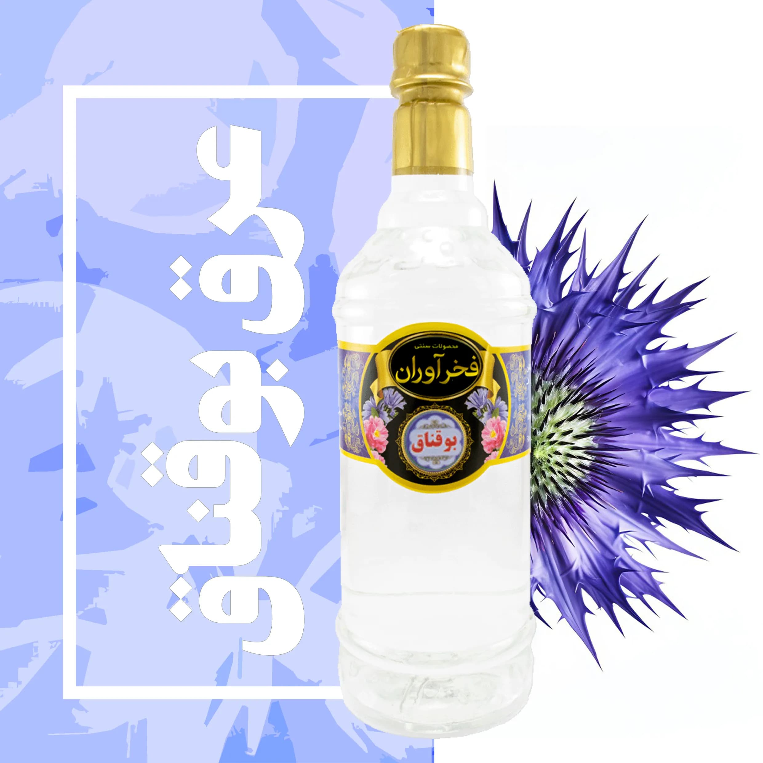 عرق بوقناق سنتی 1 لیتری کاشان | فخرآوران
