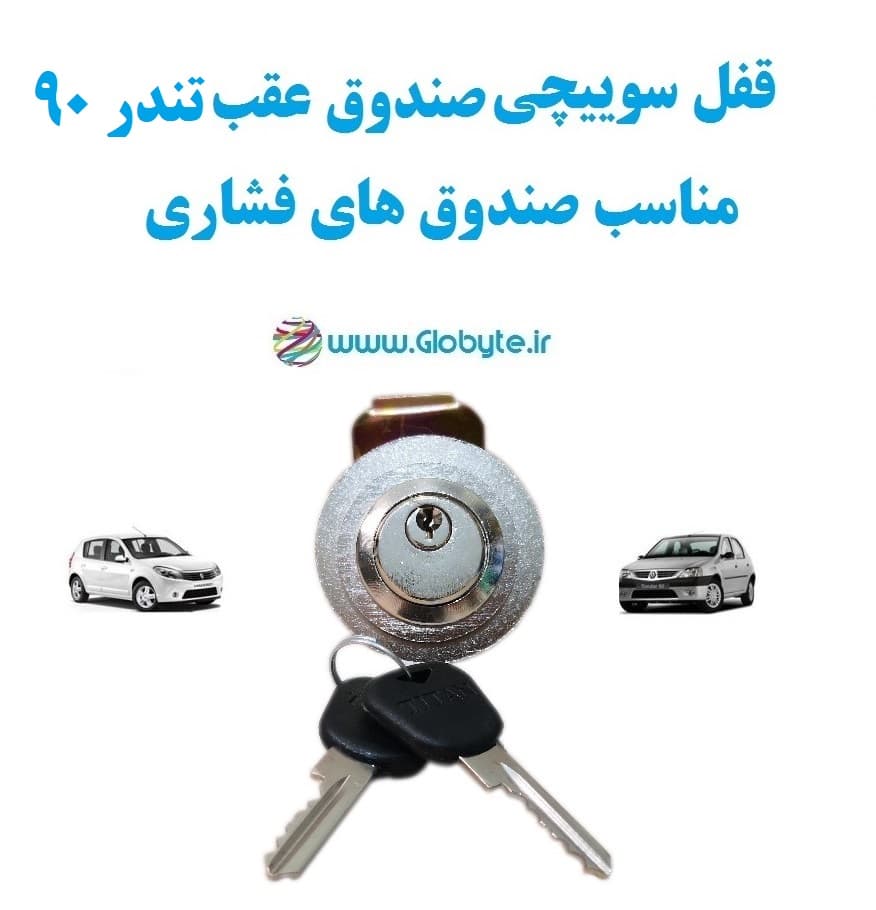 قفل سوییچی ضدسرقت (صندوق عقب) تندر90 (با قفل صندوق فشاری)