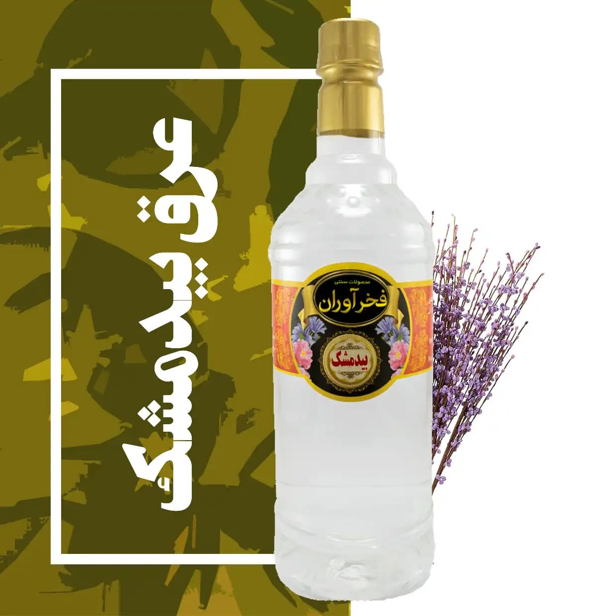 عرق بیدمشک سفارشی 1 لیتری اصل کاشان | فخرآوران