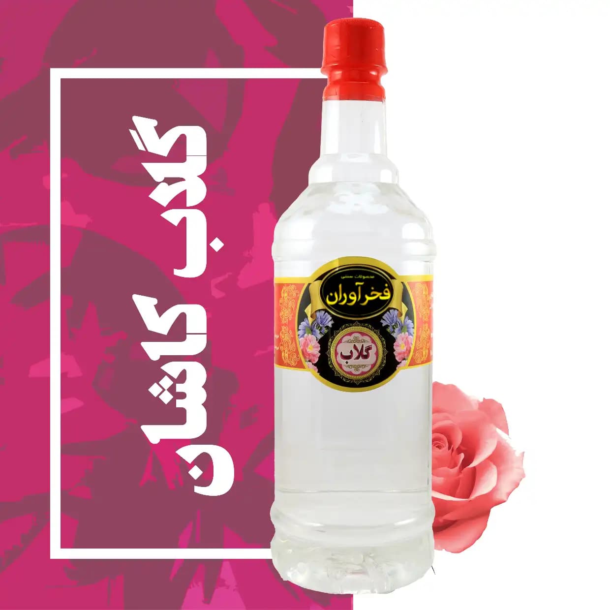 گلاب ویژه 1 لیتری کاشان | فخرآوران — تصویر ۲