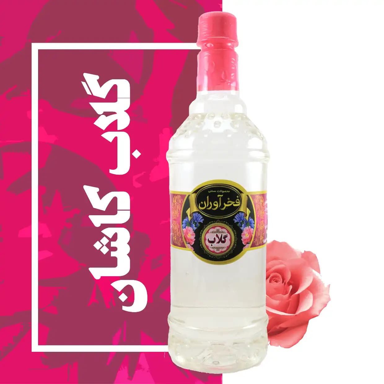 گلاب شست و شو 1 لیتری کاشان | فخرآوران