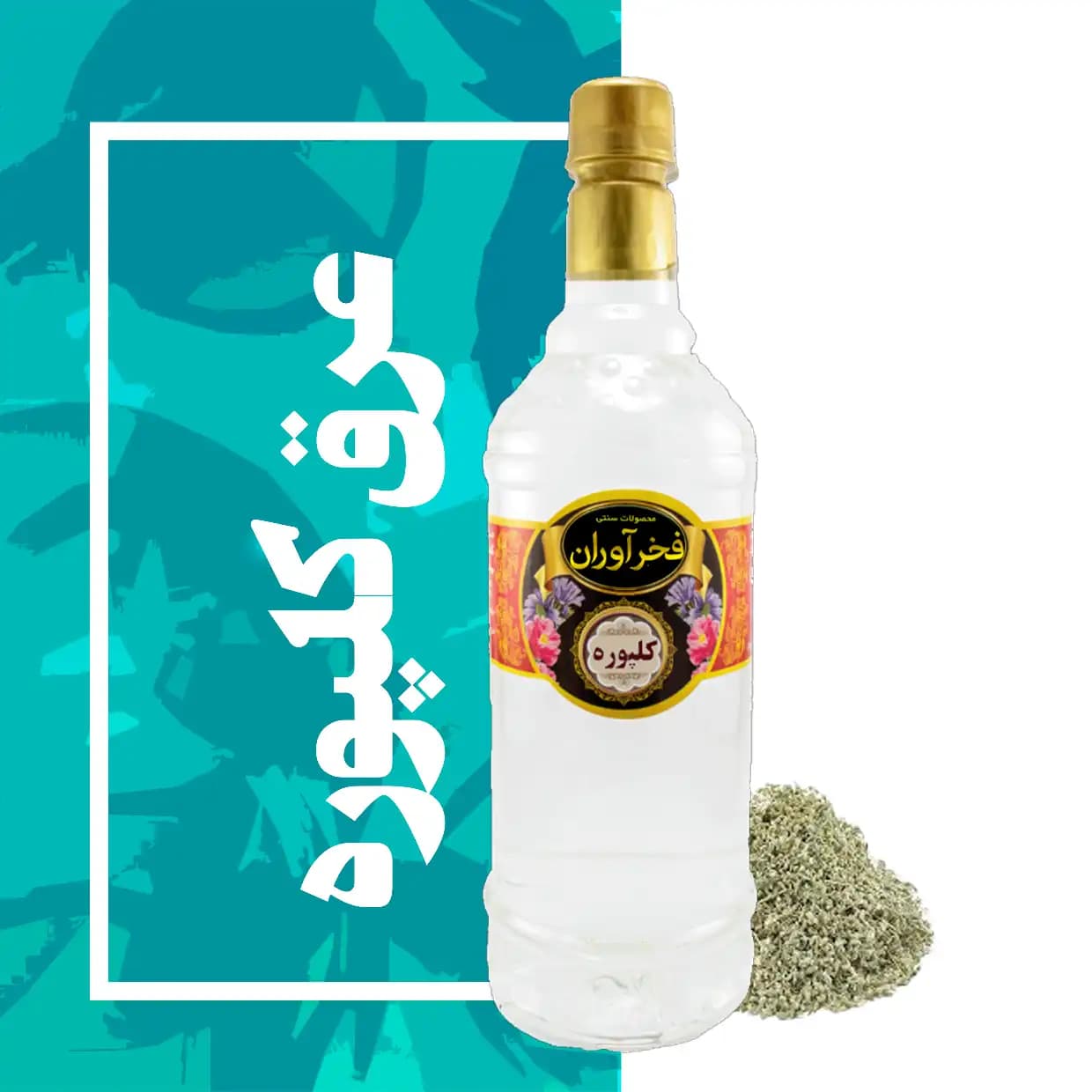 عرق کلپوره سنتی 1 لیتری کاشان | فخرآوران
