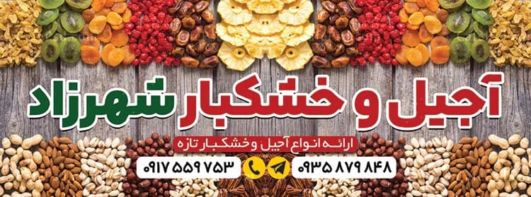 نمونه بنر فروشگاه آجیل و خشکبار — تصویر ۳