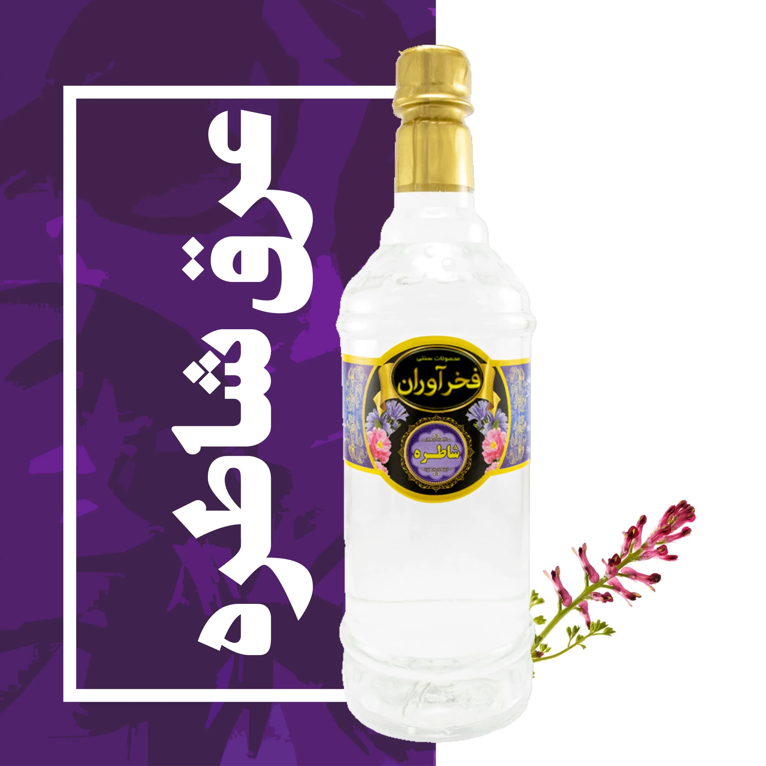 عرق شاطره (شاه تره) سنتی 1 لیتری کاشان | فخرآوران