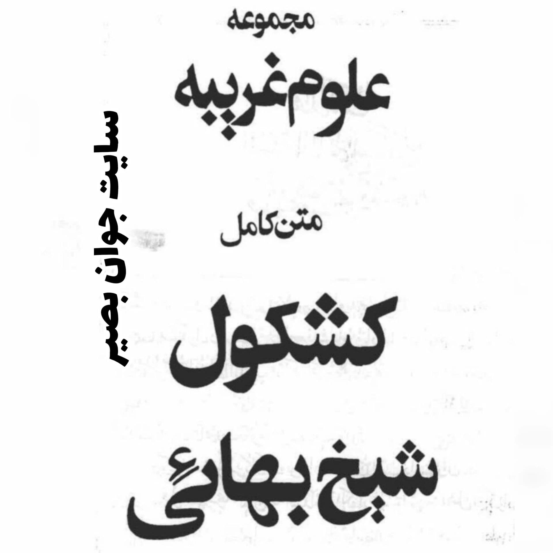 دانلود کتاب جامع کشکول شیخ بهائی-علوم غریبه-کامل