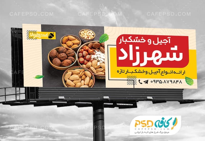 بنر خام فروشگاه آجیل و خشکبار