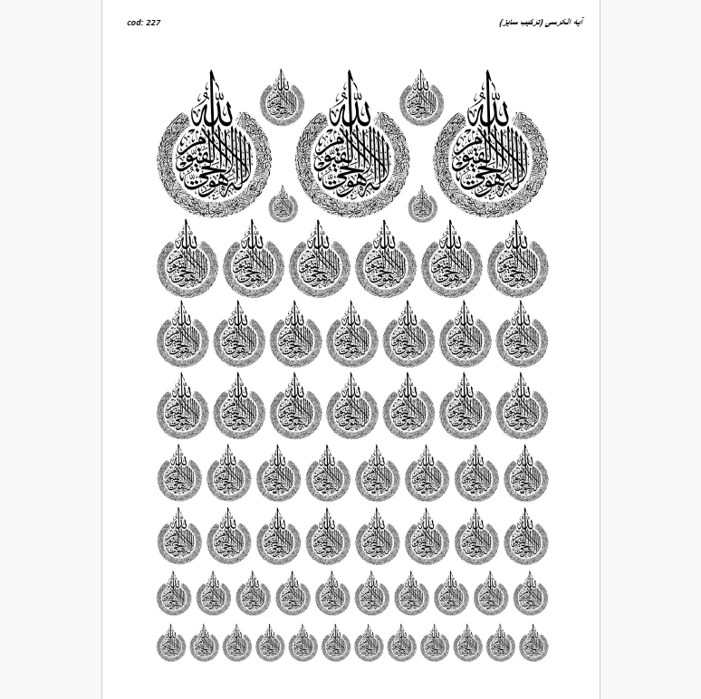 طلق ترنسپرنت کد 227 آیه الکرسی (ترکیب سایز)
