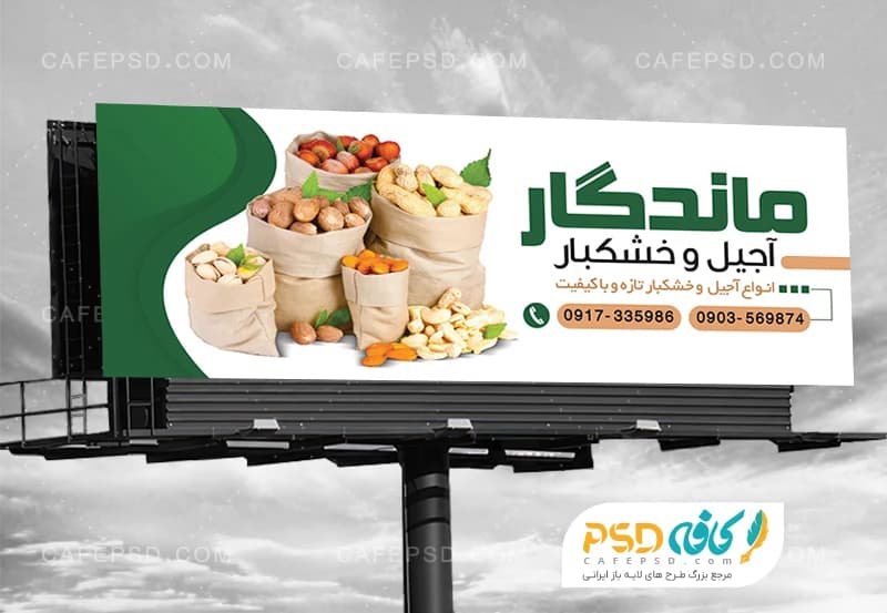 طرح لایه باز تابلو آجیل و خشکبار — تصویر ۲