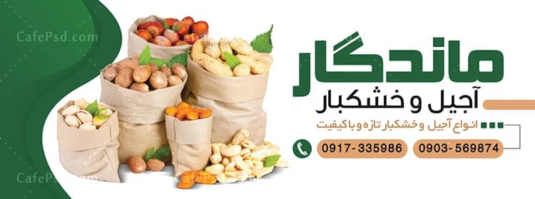 طرح لایه باز تابلو آجیل و خشکبار — تصویر ۳