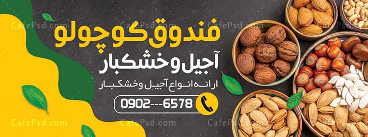 بنر تبلیغاتی آجیل و خشکبار بصورت لایه باز — تصویر ۳