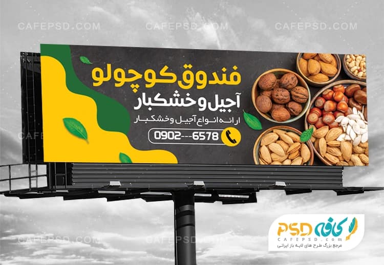 بنر تبلیغاتی آجیل و خشکبار بصورت لایه باز — تصویر ۲