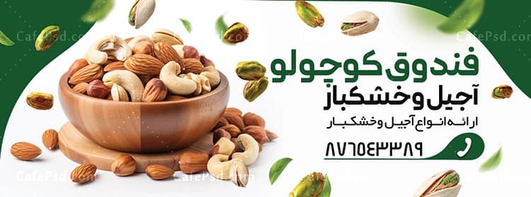 تابلو تبلیغاتی آجیل فروشی — تصویر ۳