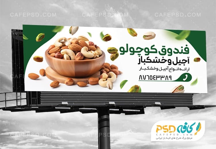 تابلو تبلیغاتی آجیل فروشی