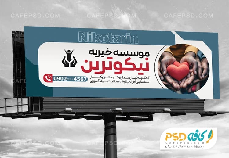 بنر لایه باز خیریه با عکس قلب