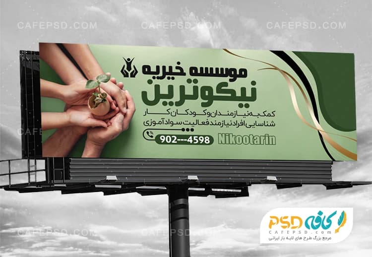 طرح بنر موسسه خیریه