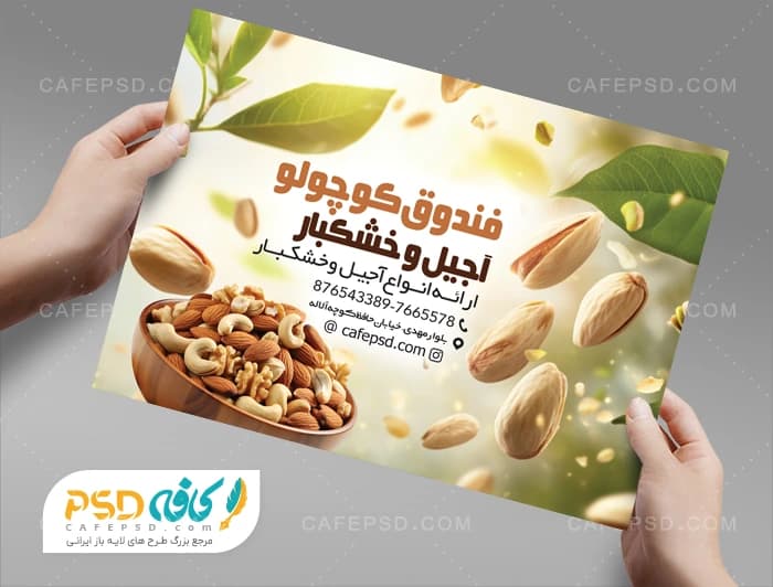 تراکت تبلیغاتی آجیل و خشکبار با عکس ظرف آجیل