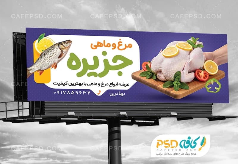 طرح بنر تبلیغاتی مرغ ماهی