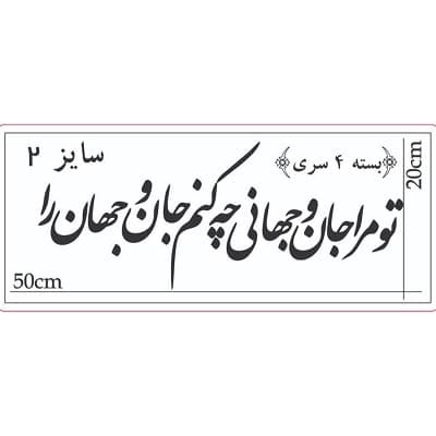 حروف کالیگرافی جان و جهان سایز 2