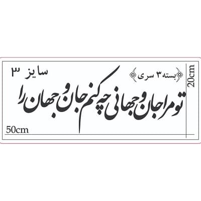 حروف کالیگرافی جان و جهان سایز 3