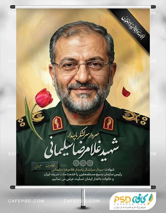 بنر شهادت سردار غلامرضا سلیمانی