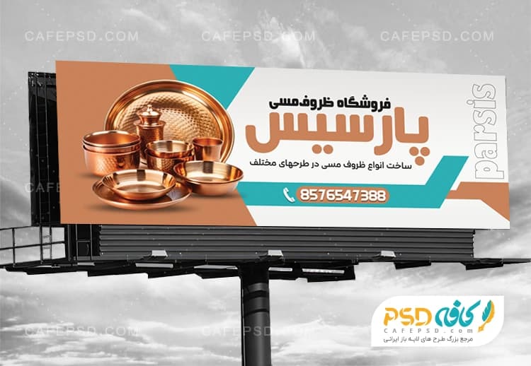 تابلو تبلیغاتی مس فروشی