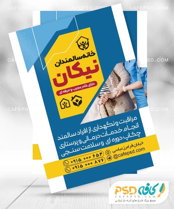 تراکت تبلیغاتی خانه سالمندان