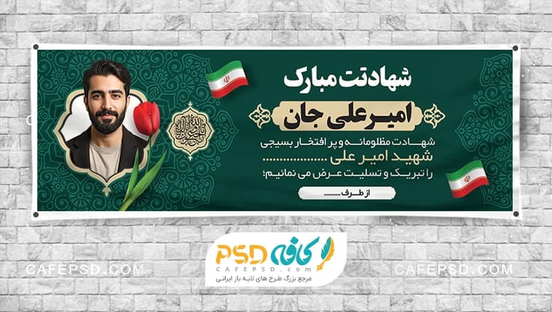 بنر تسلیت شهادت با امکان جایگذاری عکس شهید
