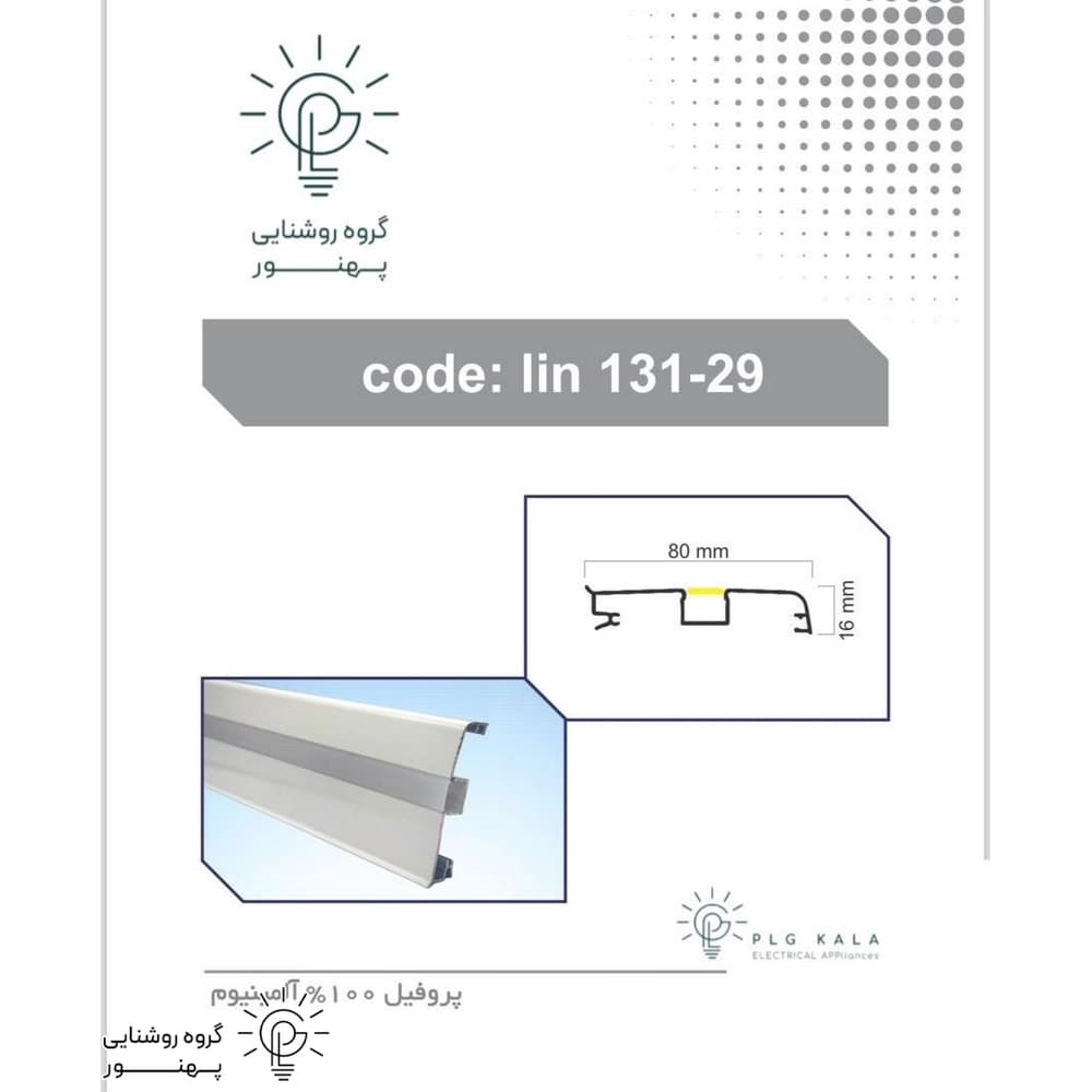 چراغ لاينر نور خطی قرنيز روكار كد PLG131_29