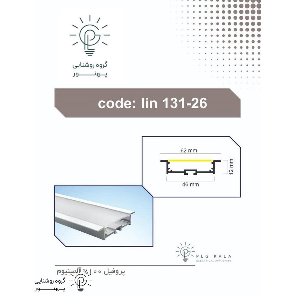 چراغ لاينر نور خطی كنافی فنرخور توكار کد PLG131-26