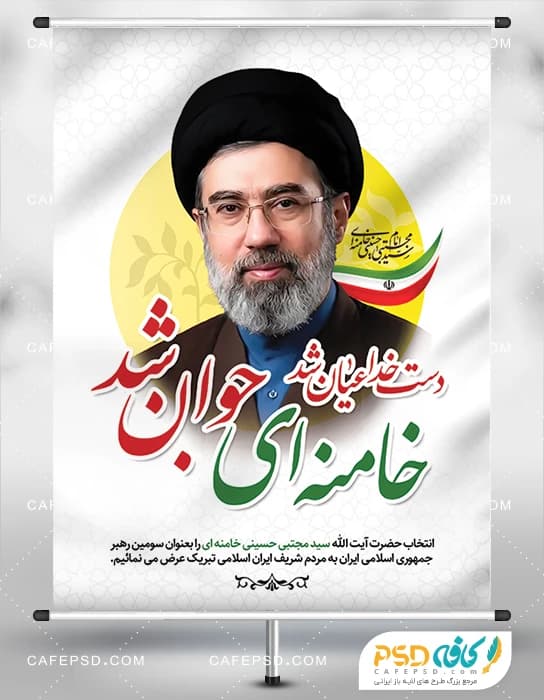 طرح پوستر رهبری سید مجتبی خامنه ای