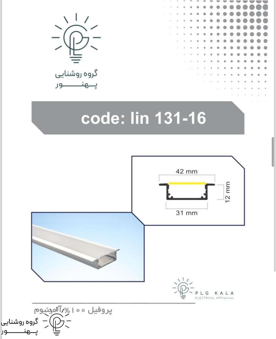 چراغ لاینر نور خطی توکار کنافی کد PLG131-16