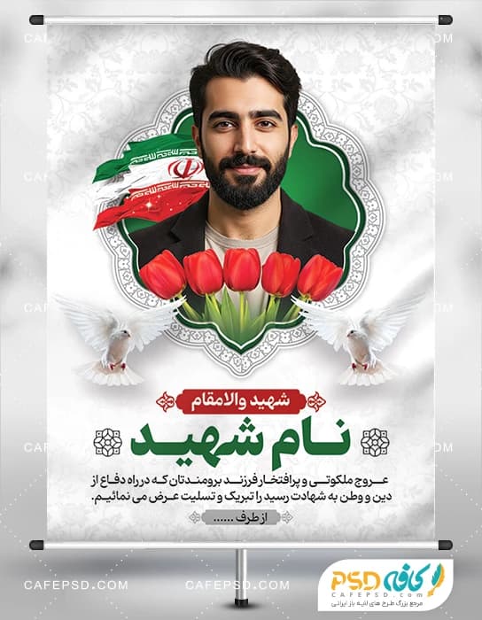 بنر آماده عکس شهید مدافع وطن