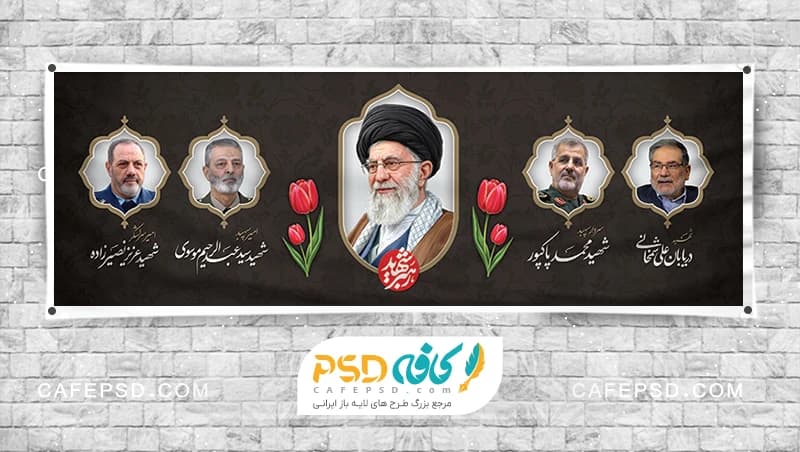 پلاکارد شهادت رهبر و همراهان ایشان