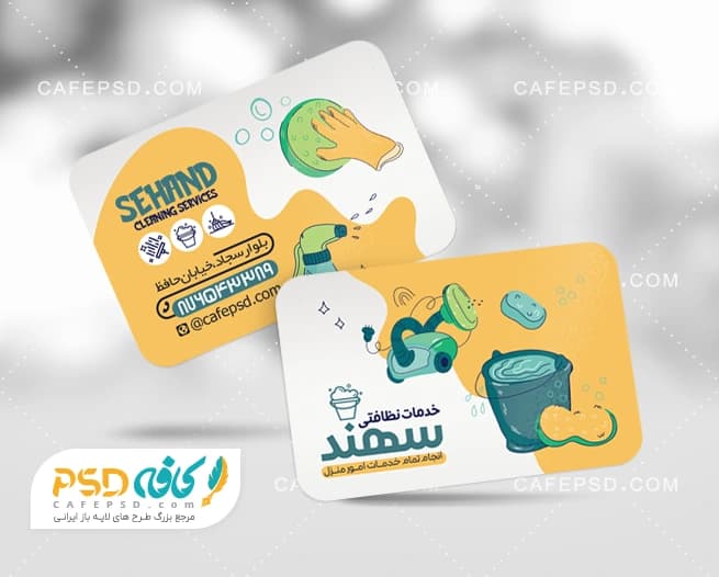 نمونه کارت ویزیت شرکت خدماتی نظافتی