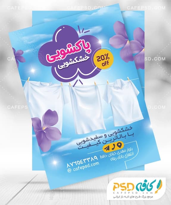 دانلود طرح تراکت خشکشویی