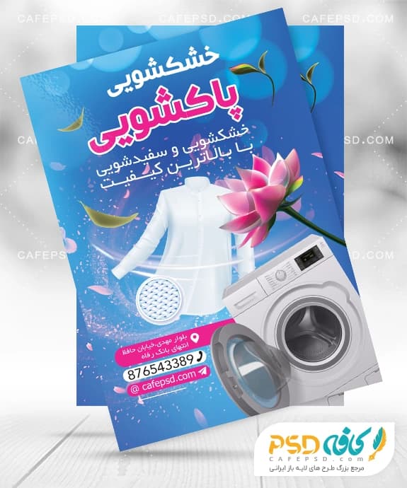 طرح تراکت تبلیغاتی خشکشویی