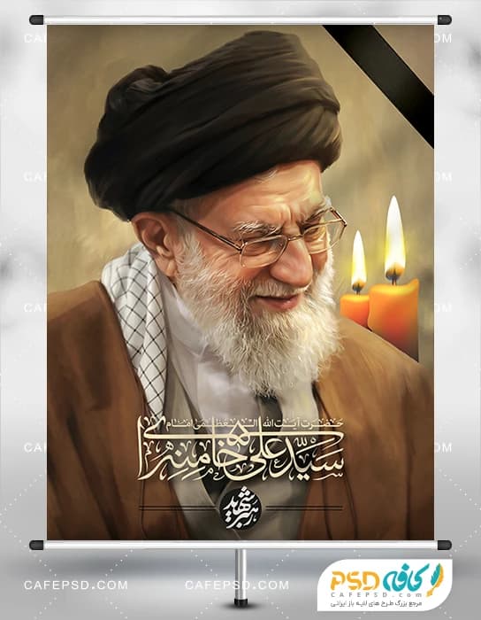 طرح پوستر شهادت رهبر انقلاب