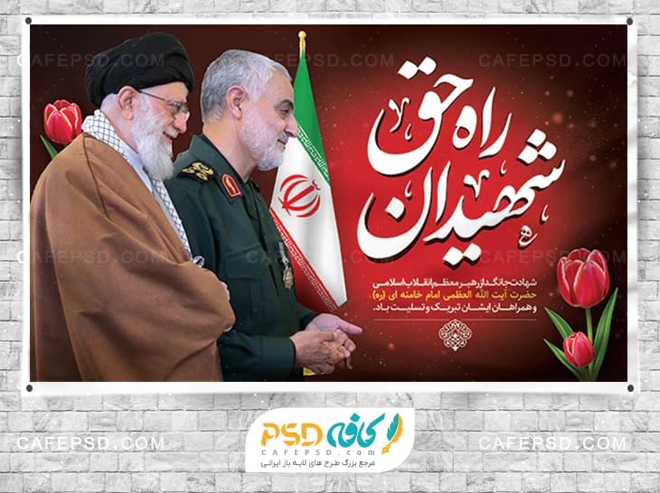 بنر شهادت آیت الله خامنه ای و سردار سلیمانی