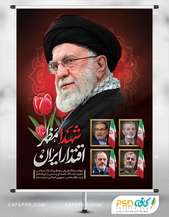 پوستر شهادت رهبری و همراهانش