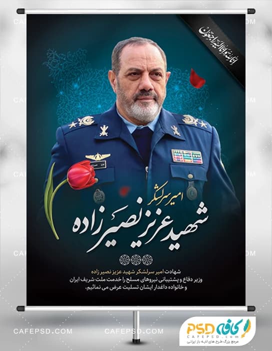 پوستر شهادت شهید عزیز نصیر زاده