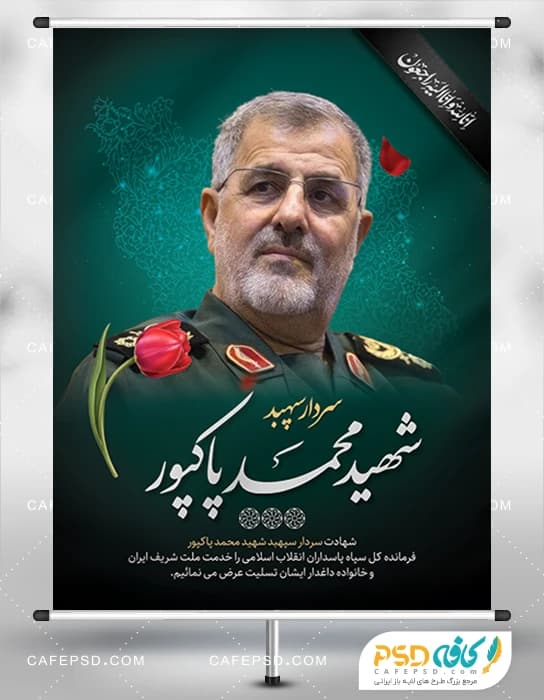 پوستر شهادت سردار محمد پاکپور