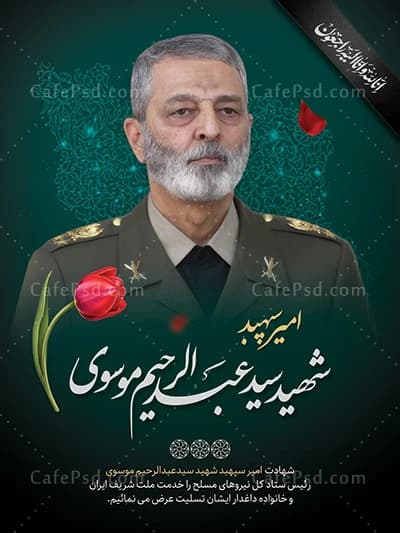 بنر شهادت امیر سپهبد سید عبدالرحیم موسوی — تصویر ۳