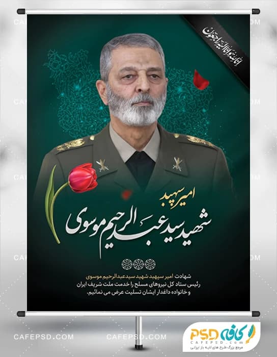 بنر شهادت امیر سپهبد سید عبدالرحیم موسوی — تصویر ۲