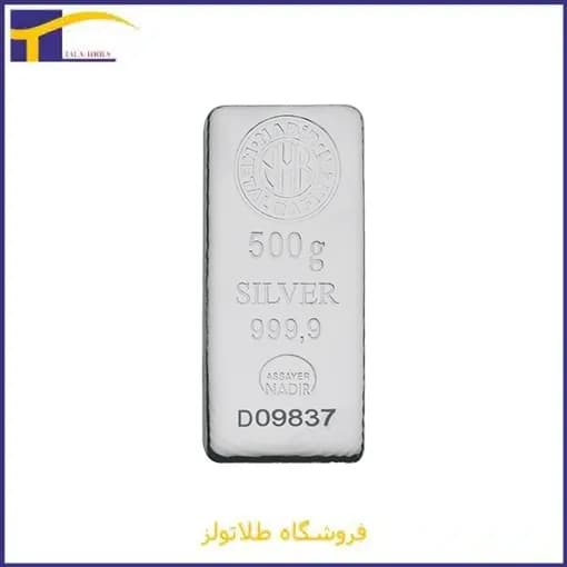 شمش نقره نادیر 500 گرمی عیار ۹۹۹.۹