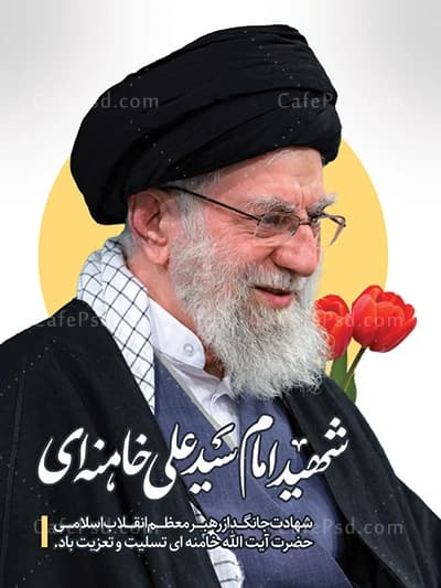 طرح پوستر شهادت رهبر انقلاب با عکس مقام معظم رهبری — تصویر ۳