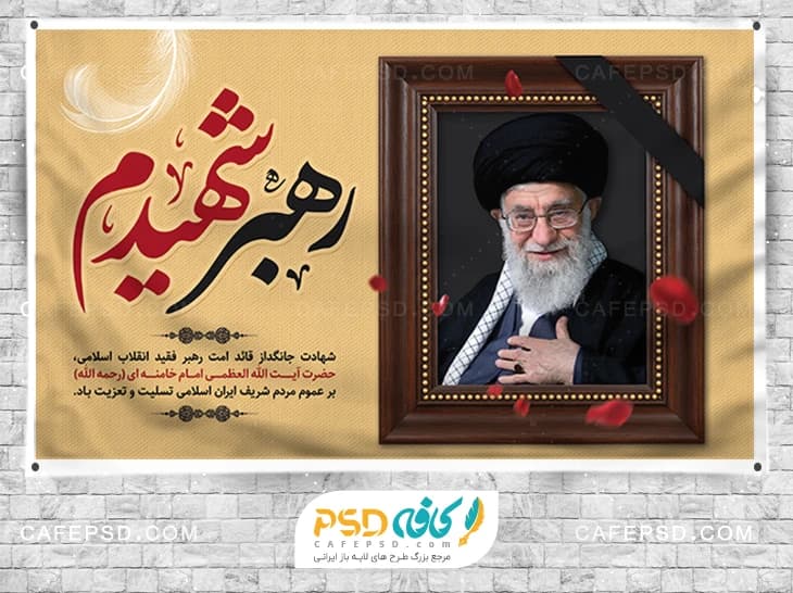بنر تسلیت شهادت رهبر با خوشنویسی رهبر شهیدم