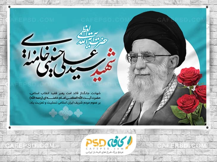 بنر شهادت آیت الله خامنه ای