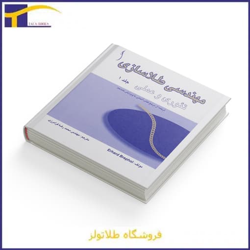 کتاب مهندسی طلاسازی تئوری و عملی (جلد 1 و 2)