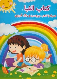 کتاب الفبا (همراه با شعر،برچسب و رنگ آمیزی) انتشارات شعاع