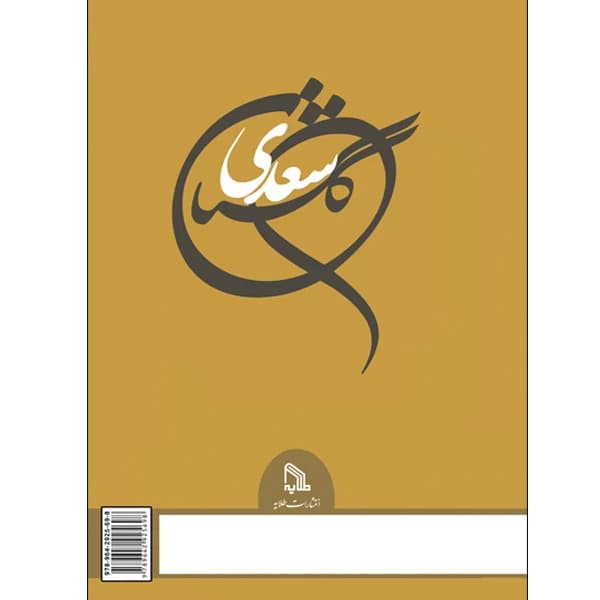 گلستان سعدی انتشارات طلایه — تصویر ۳